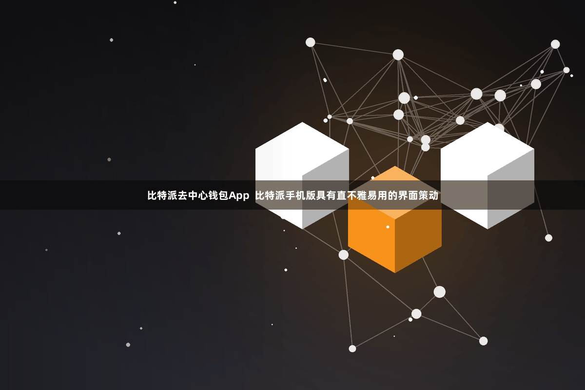 比特派去中心钱包App  比特派手机版具有直不雅易用的界面策动