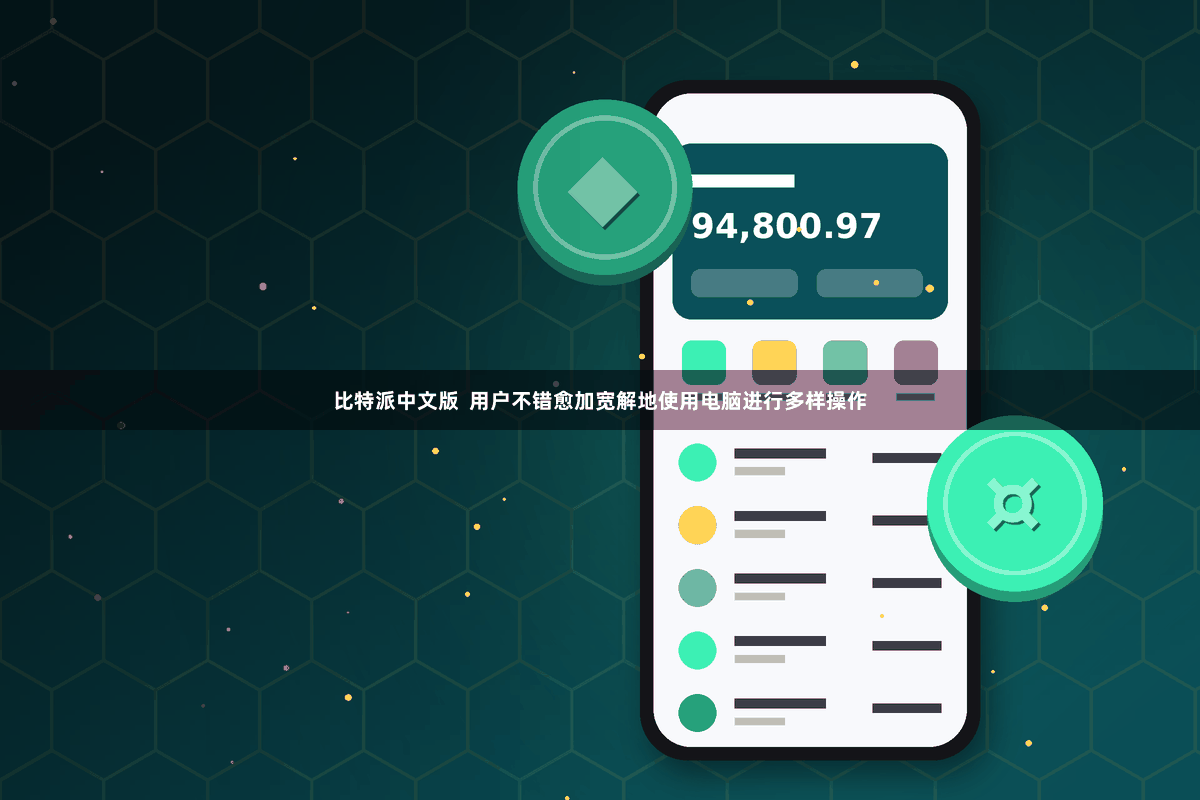 比特派中文版  用户不错愈加宽解地使用电脑进行多样操作