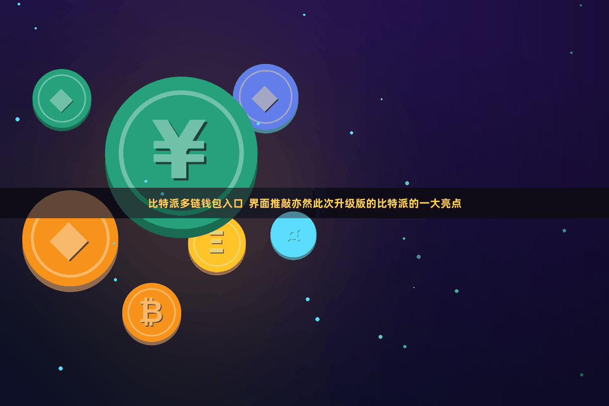 比特派多链钱包入口  界面推敲亦然此次升级版的比特派的一大亮点