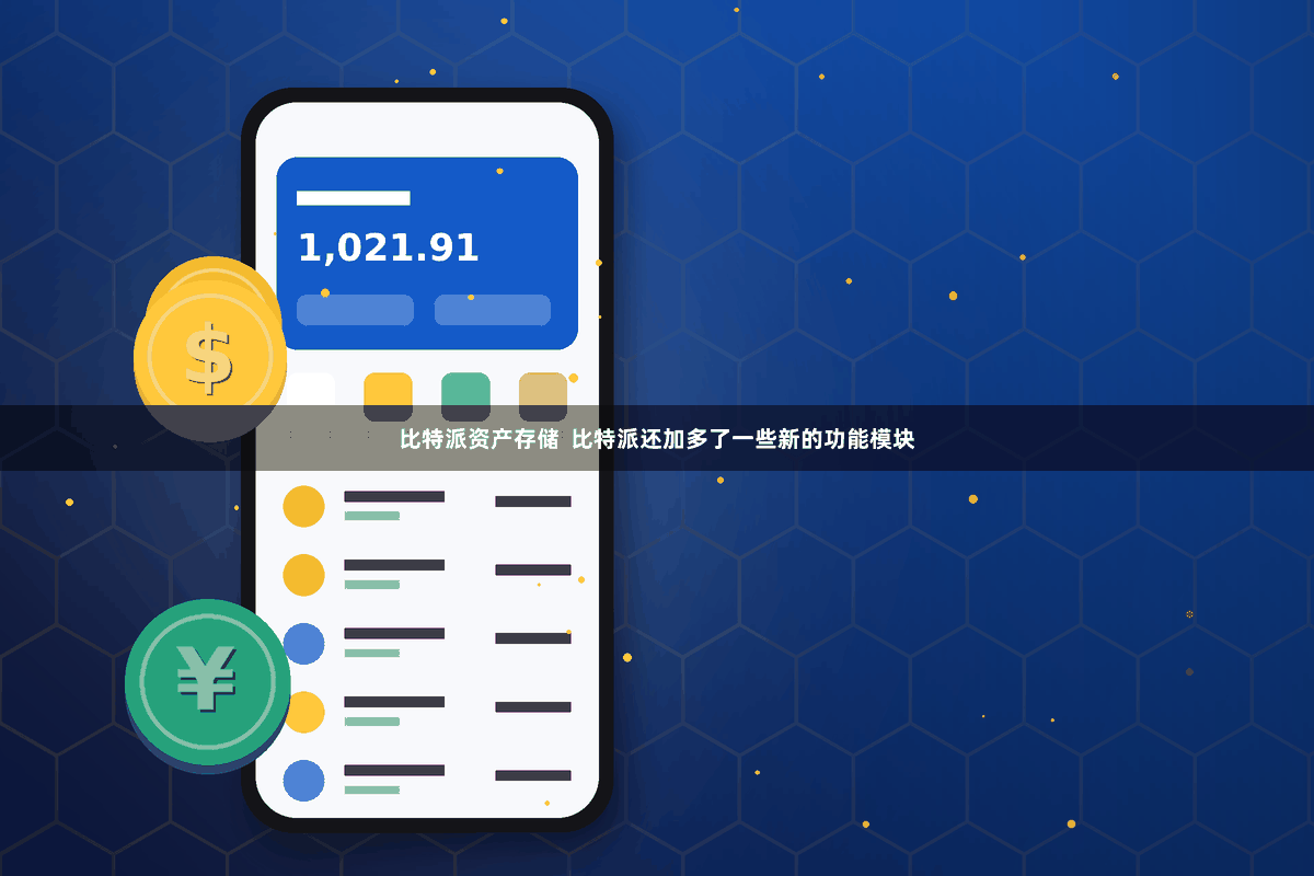 比特派资产存储  比特派还加多了一些新的功能模块