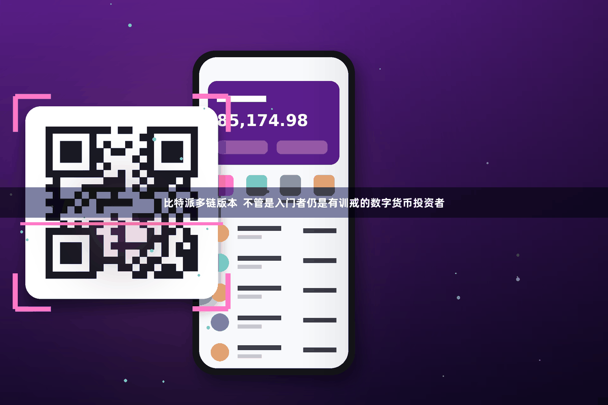 比特派多链版本  不管是入门者仍是有训戒的数字货币投资者