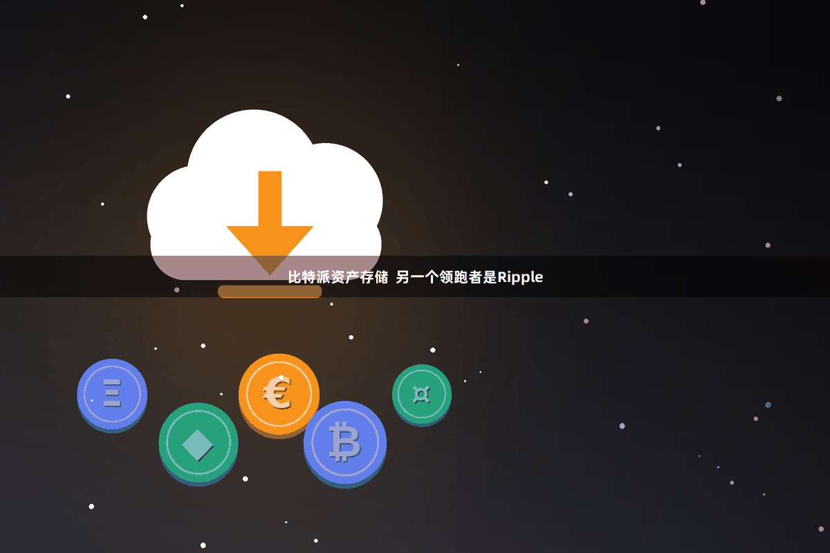 比特派资产存储  另一个领跑者是Ripple