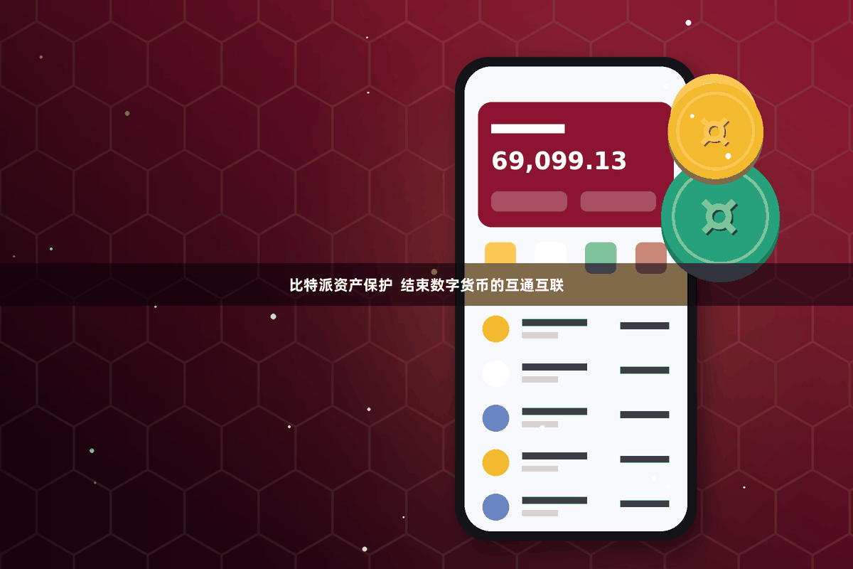 比特派资产保护  结束数字货币的互通互联