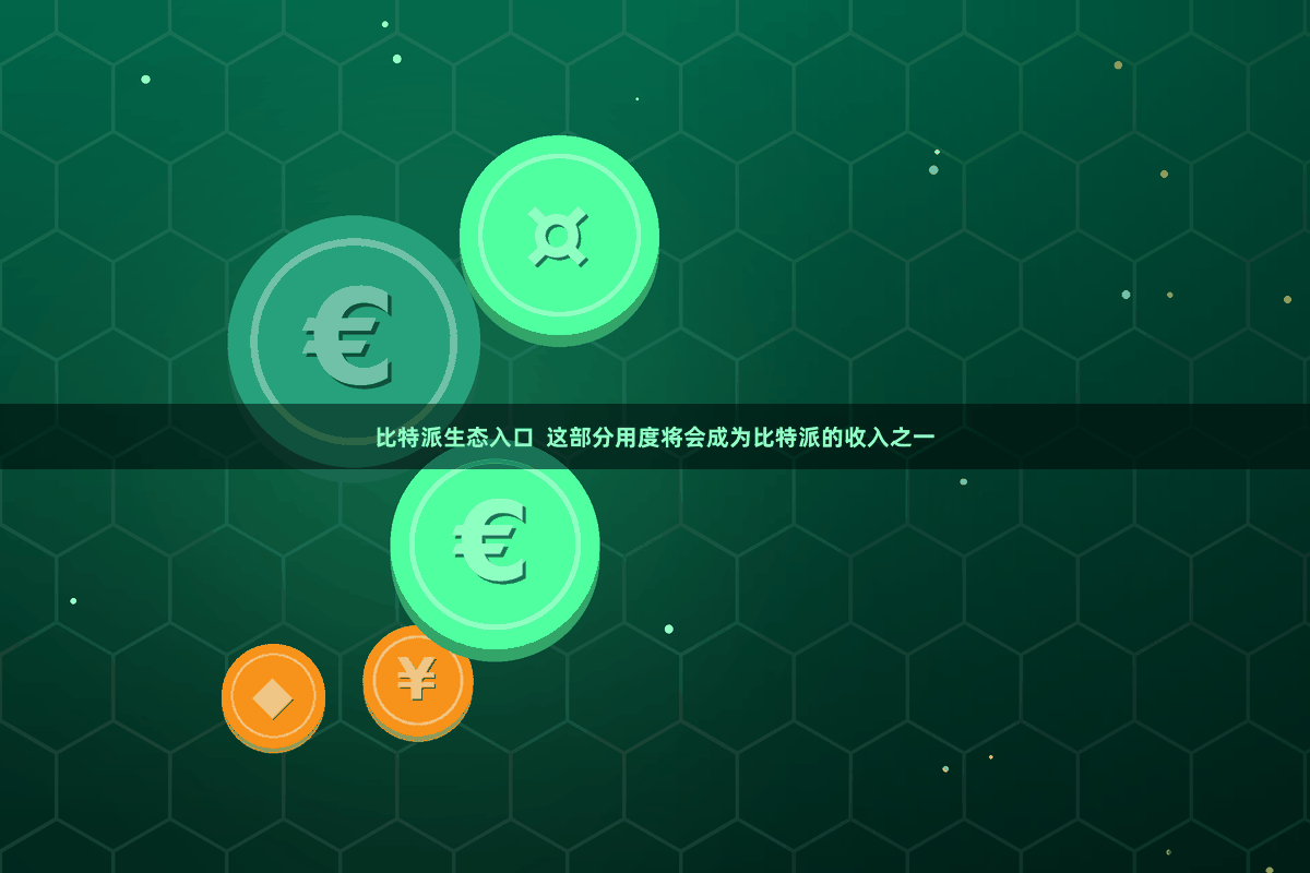 比特派生态入口  这部分用度将会成为比特派的收入之一
