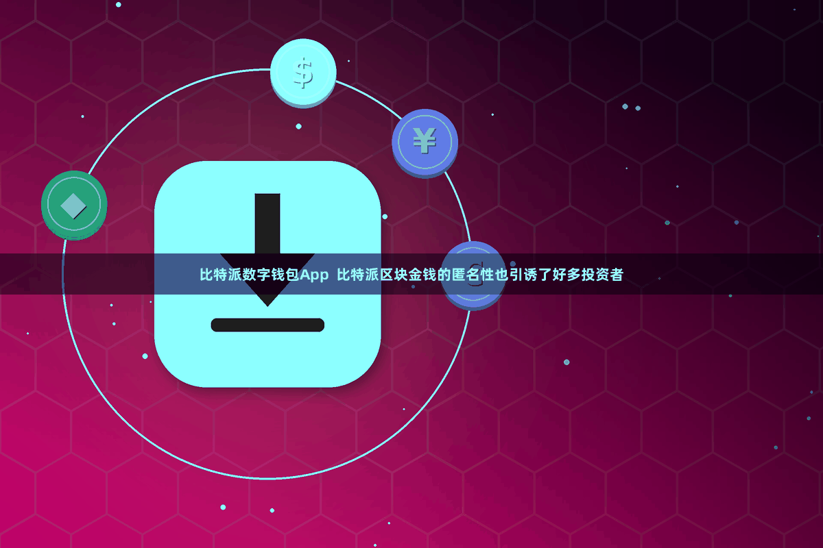 比特派数字钱包App  比特派区块金钱的匿名性也引诱了好多投资者