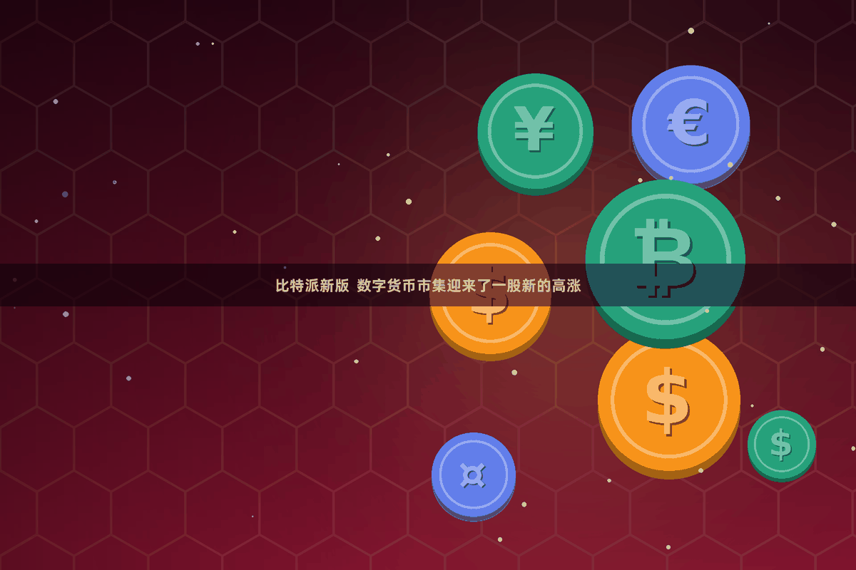比特派新版  数字货币市集迎来了一股新的高涨